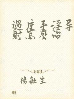 过度手淫导致早射怎么治