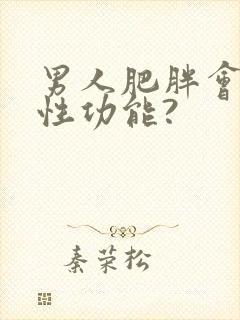 男人肥胖会影响性功能?