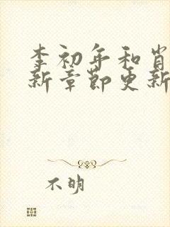 李初年和肖媛最新章节更新