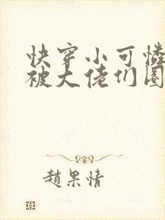 快穿小可怜的我被大佬们圈养了小说免费阅读