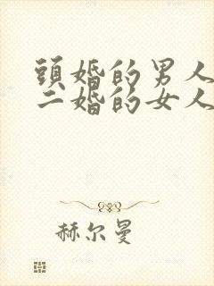 头婚的男人会娶二婚的女人吗