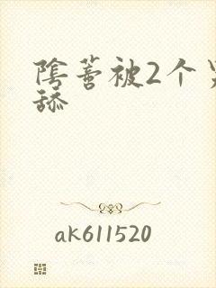 阴蒂被2个男人舔