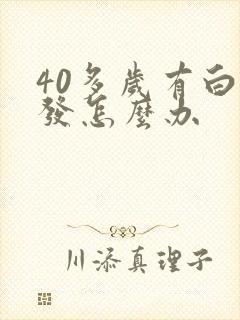 40多岁有白头发怎么办