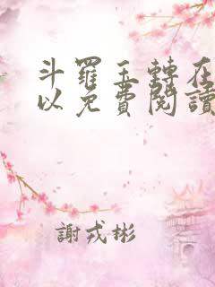 斗罗玉转在哪可以免费阅读