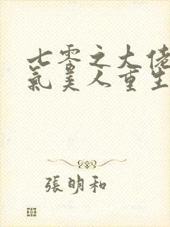 七零之大佬的娇气美人重生了