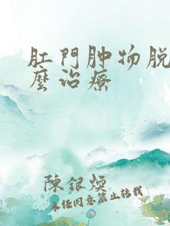 肛门肿物脱出怎么治疗