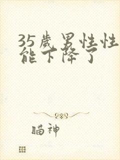 35岁男性性功能下降了