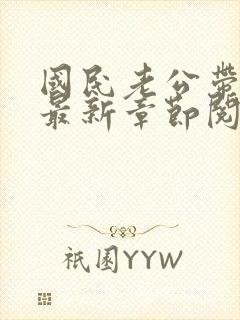 国民老公带回家最新章节阅读