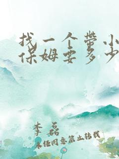 找一个带小孩的保姆要多少钱