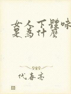 女人下体味道重是为什么