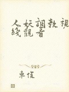 人妖调教视频在线观看