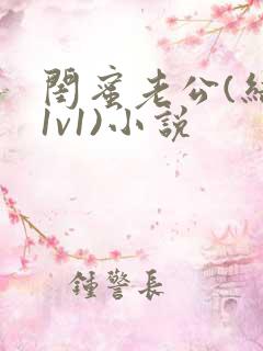 闺蜜老公(结局1v1)小说