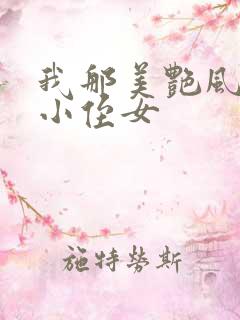 我那美艳风骚的小侄女