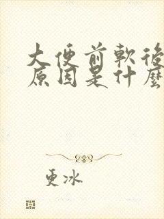 大便前软后硬的原因是什么引起的