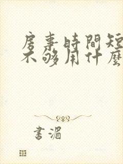 房事时间短硬度不够用什么药