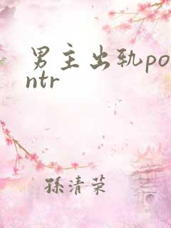 男主出轨po逆ntr