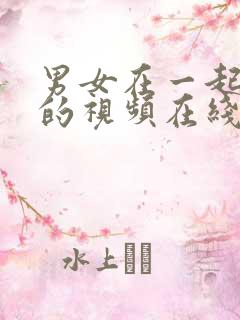 男女在一起爱看的视频在线观看