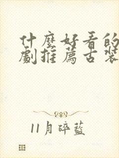 什么好看的电视剧推荐古装剧