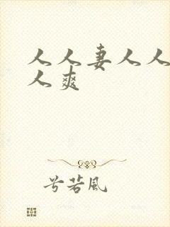 人人妻人人澡人人爽