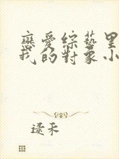 恋爱综艺里全是我的对象小说免费阅读