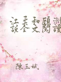 江柔和顾洲的小说全文阅读