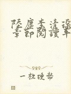 陆尘李清瑶最新章节阅读平台