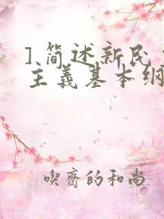 ] 简述新民主主义基本纲领的主要内容.