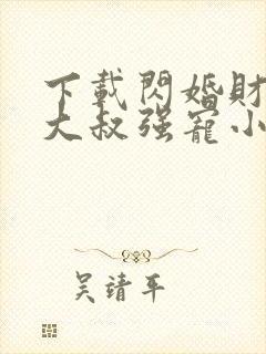 下载闪婚财阀:大叔强宠小娇妻小说主人公