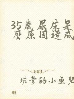 35岁尿床是什么原因造成的