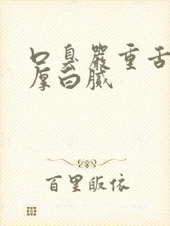 口臭严重舌苔很厚白腻