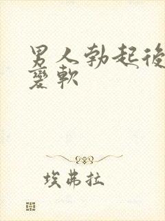 男人勃起后容易变软