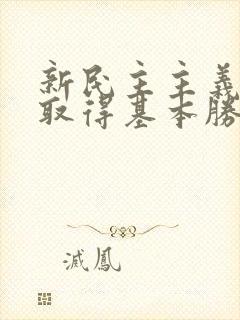 新民主主义革命取得基本胜利