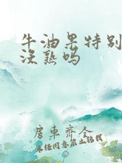 牛油果特别硬是没熟吗