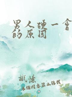 男人硬一会就软的原因