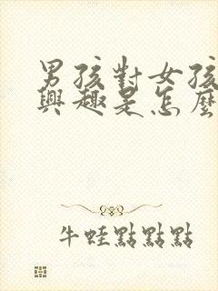 男孩对女孩不感兴趣是怎么回事