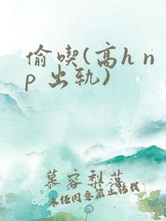 偷吃(高h np 出轨)