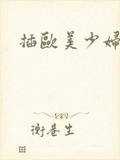 插欧美少妇真爽