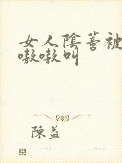 女人阴蒂被舔的嗷嗷叫