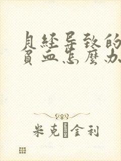 月经导致的中度贫血怎么办