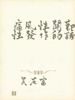 痛风性关节炎急性发作的诱因