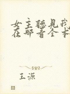 女主听见我心声在哪看全本