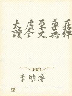 太虚至尊在线阅读全文无弹窗小说