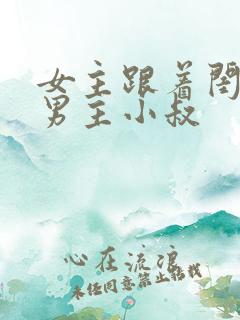 女主跟着闺蜜叫男主小叔