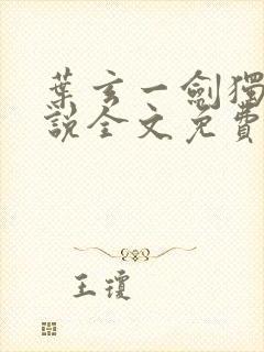 叶玄一剑独尊小说全文免费阅读