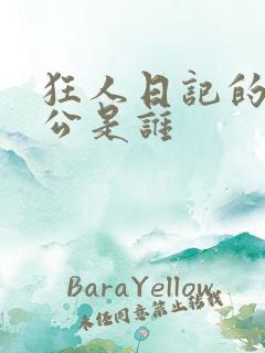 狂人日记的主人公是谁