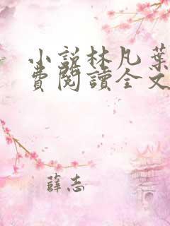 小说林凡叶惜免费阅读全文