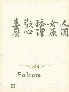 喜欢舔女人是什么心理原因