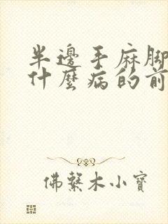 半边手麻脚麻是什么病的前兆