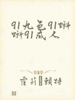 91九色91蝌蚪91成人