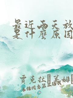 最近两天放屁多是什么原因